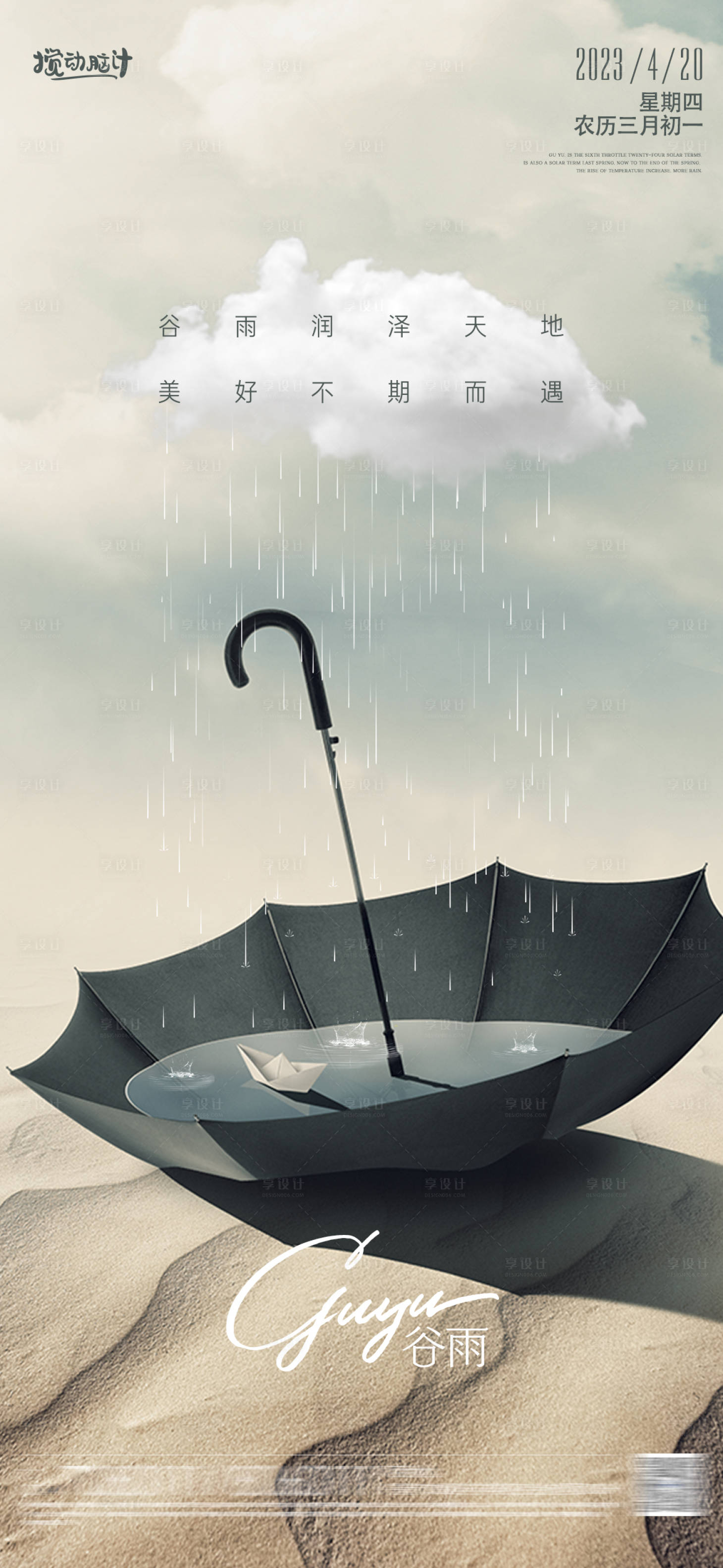 源文件下载【享设计】搜索编号：15450015716296595【谷雨节气海报】