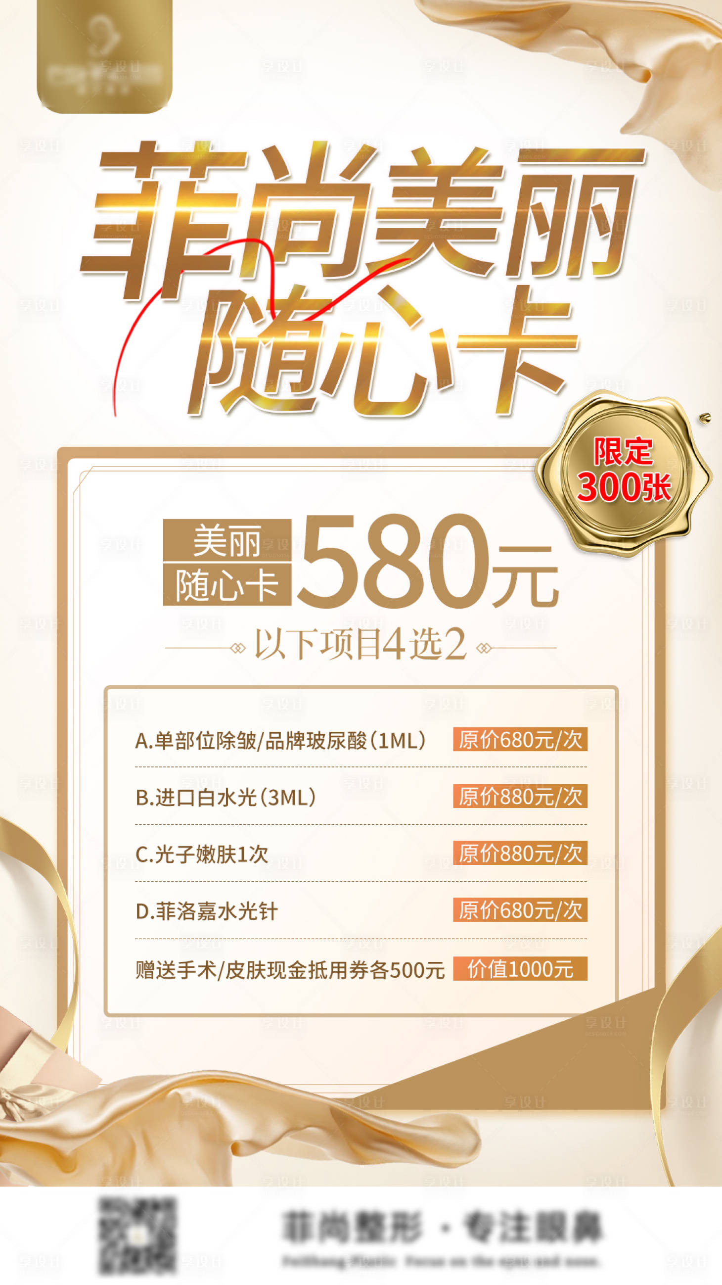源文件下載【享設計】搜索編號：78470015402942096【醫美美麗隨心卡】