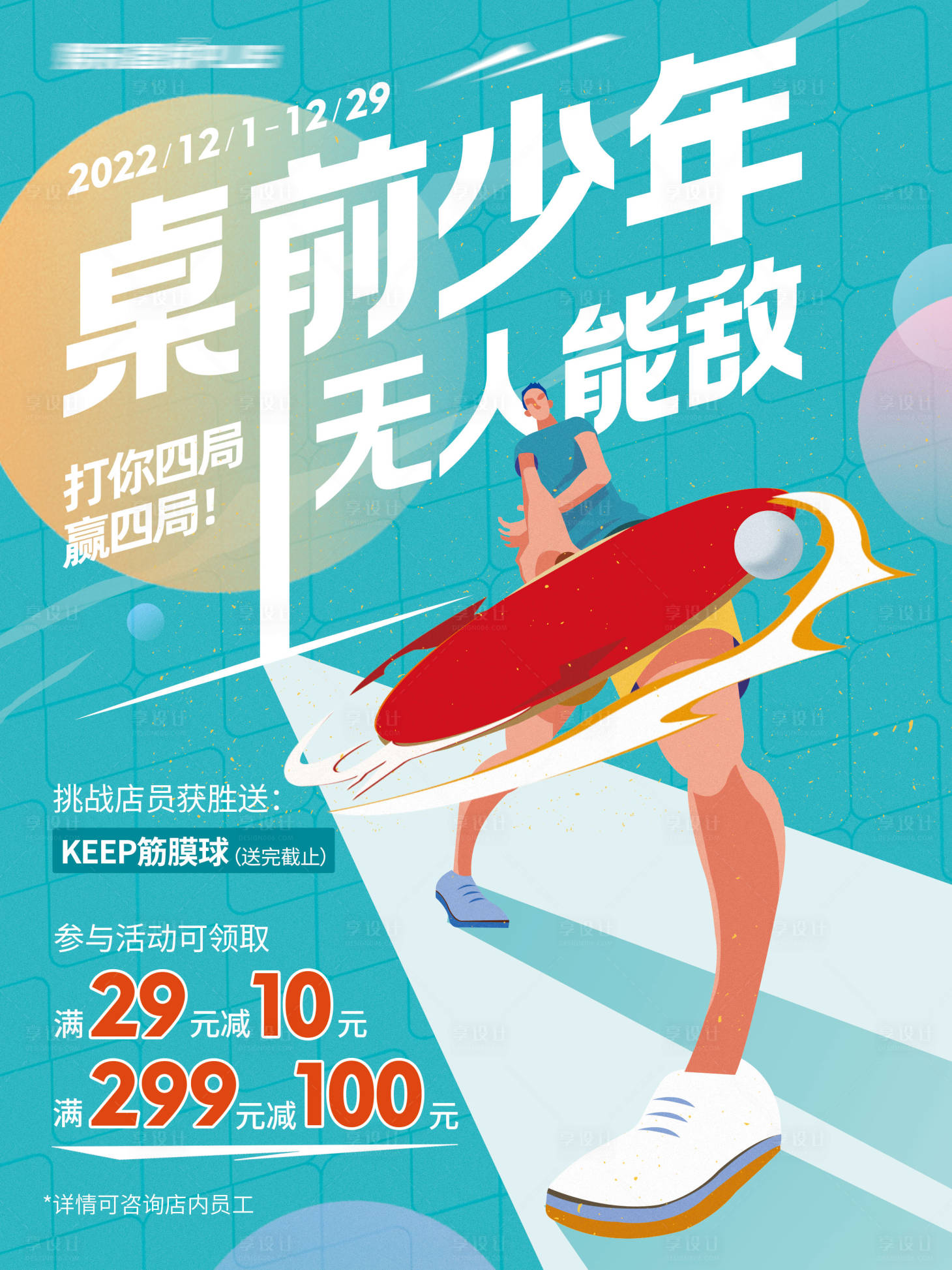 源文件下载【享设计】搜索编号：65140015108586958【桌前少年（乒乓球）】