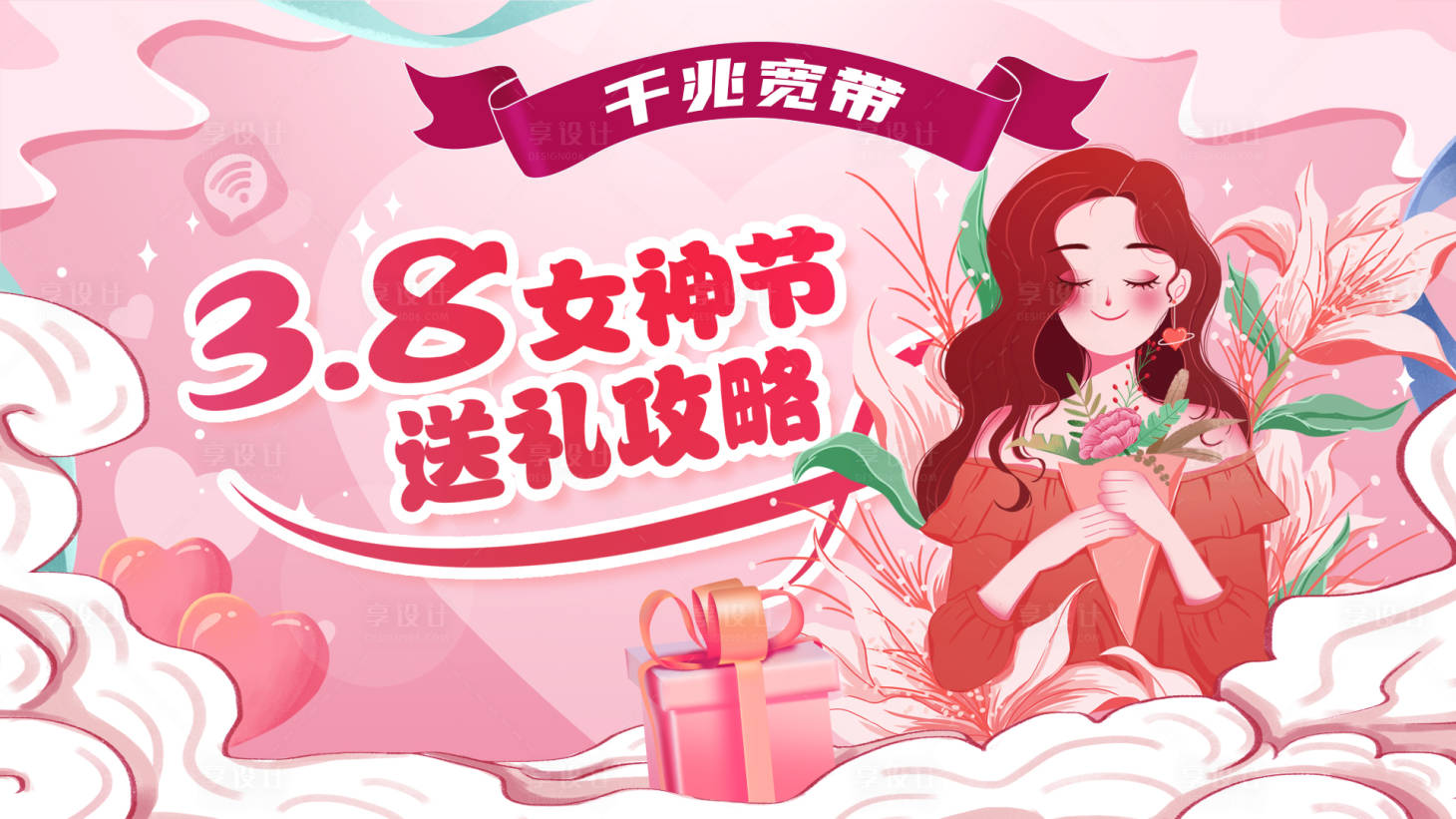 源文件下载【享设计】搜索编号：51970015125881138【三八女王节】