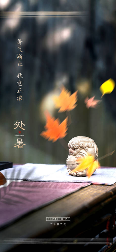 源文件下載【享設計】搜索編號：14240015287225682【地產處暑節氣海報】