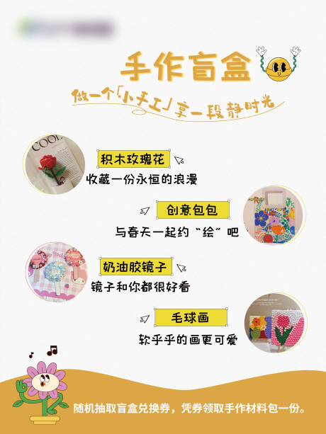 源文件下载【手作盲盒海报展板】编号：18680015392768553