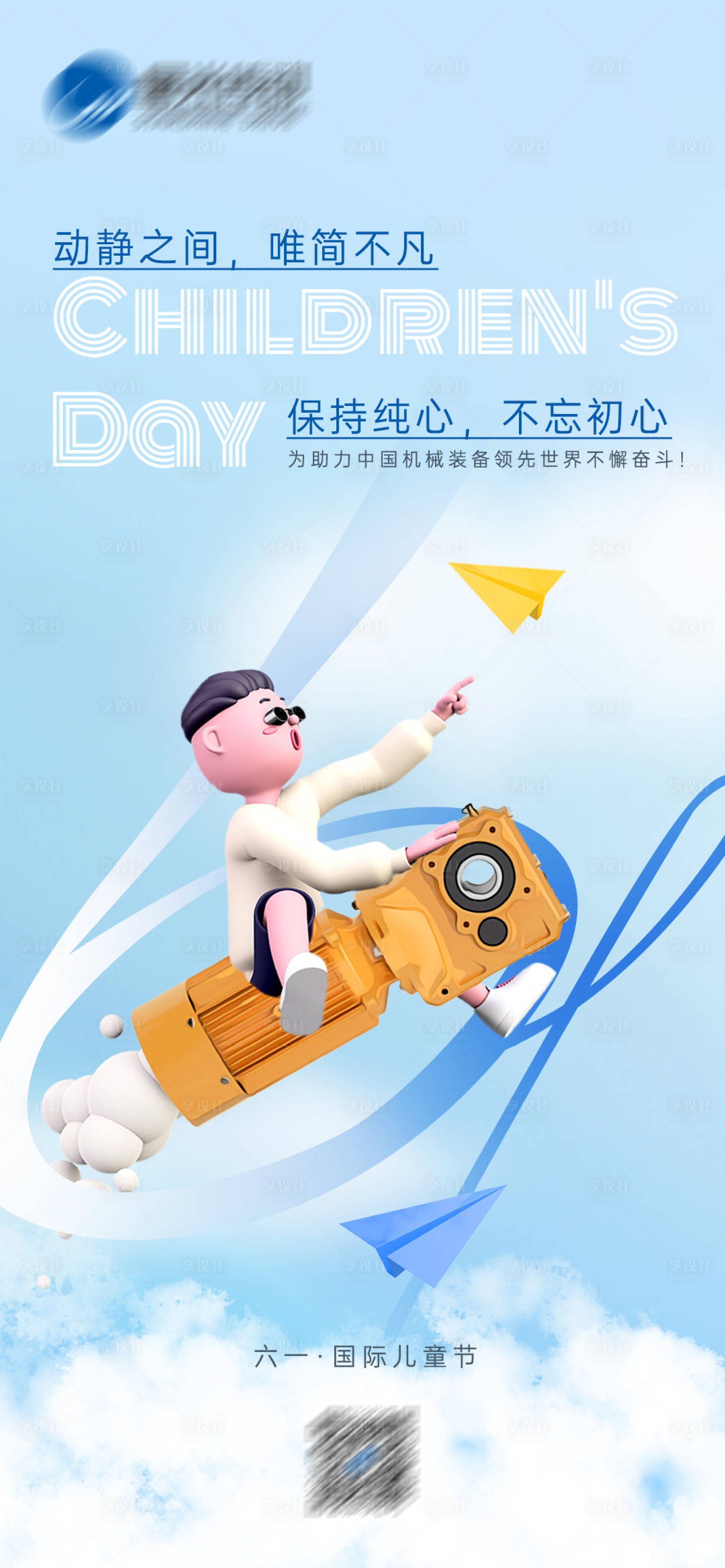 源文件下載【享設計】搜索編號：65460015500227254【六一兒童節(jié)海報】