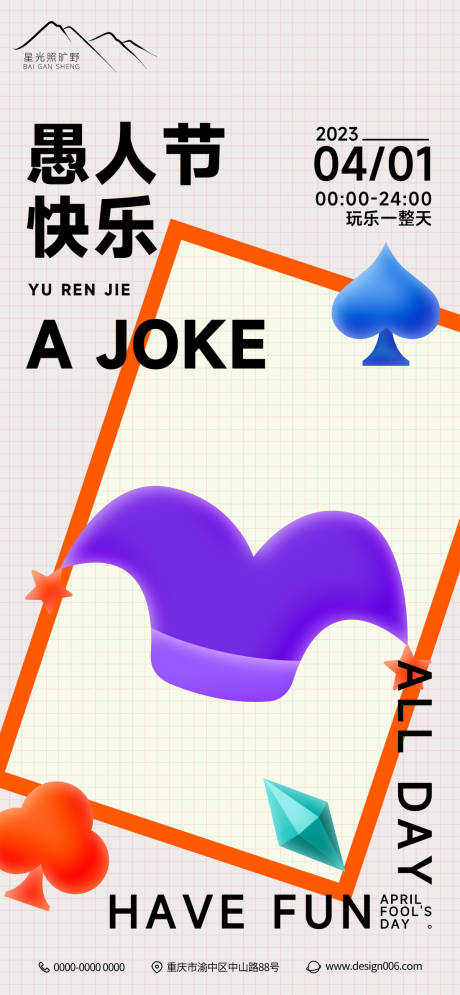 源文件下载【房地产4.1愚人节海报】编号：68930015612066009