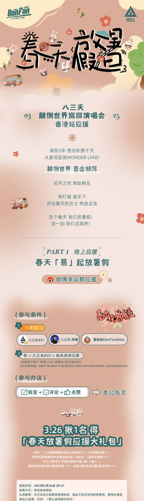 源文件下载【乐队应援活动长图海报】编号：24330015654911879