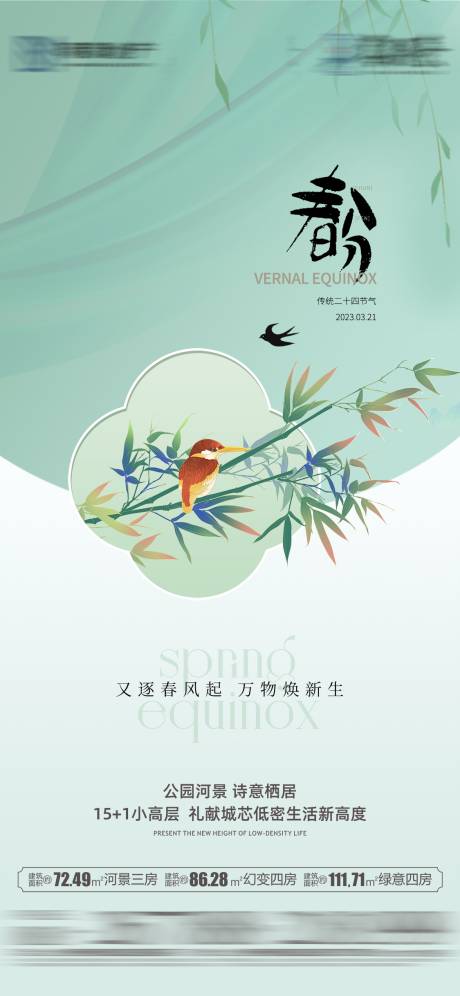 源文件下载【春分海报】编号：92860015495804514