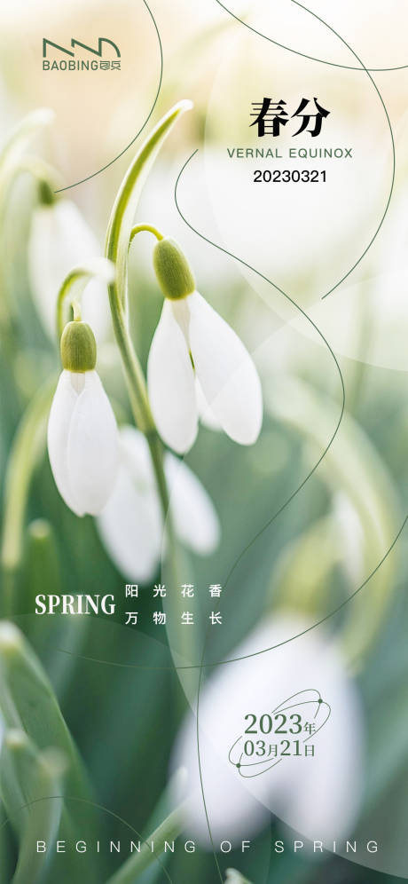 源文件下载【春分节气手机海报】编号：26220015210114535