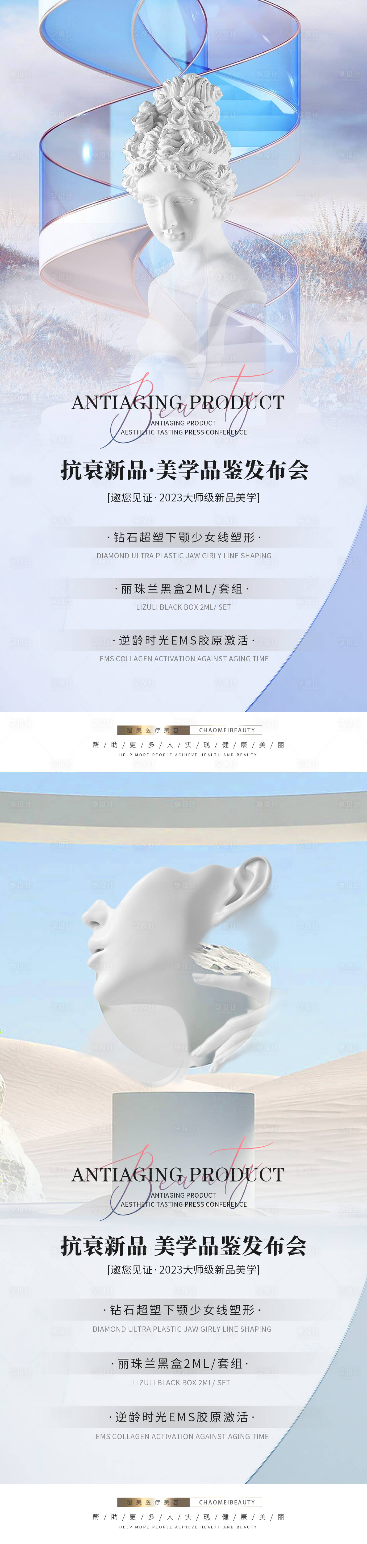 源文件下载【医美美学新品发布会系列海报】编号：11660015434304686