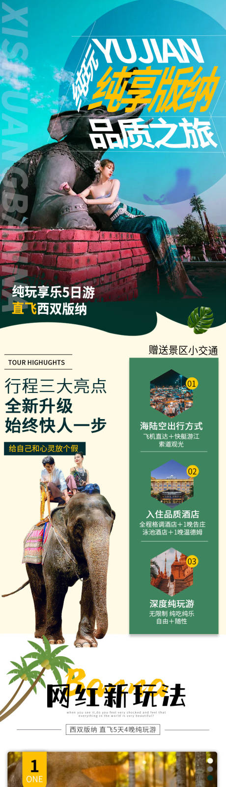 源文件下载【版纳旅游详情页】编号：44730015519711634