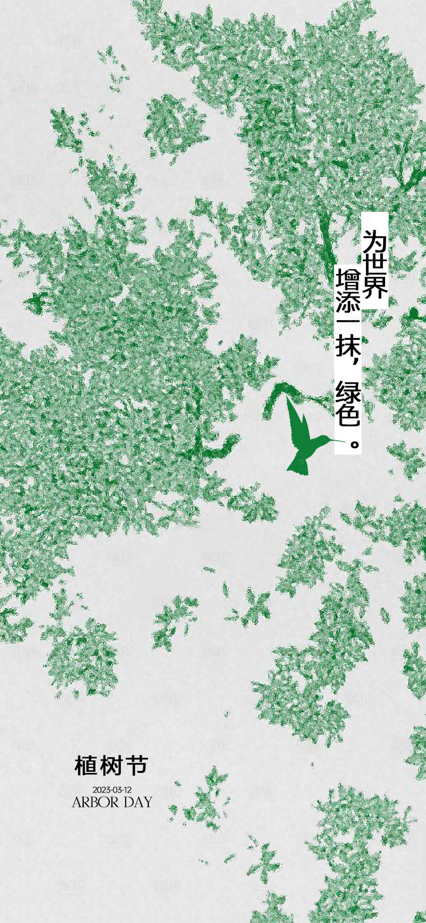 源文件下载【地产植树节艺术海报】编号：20230303112156161