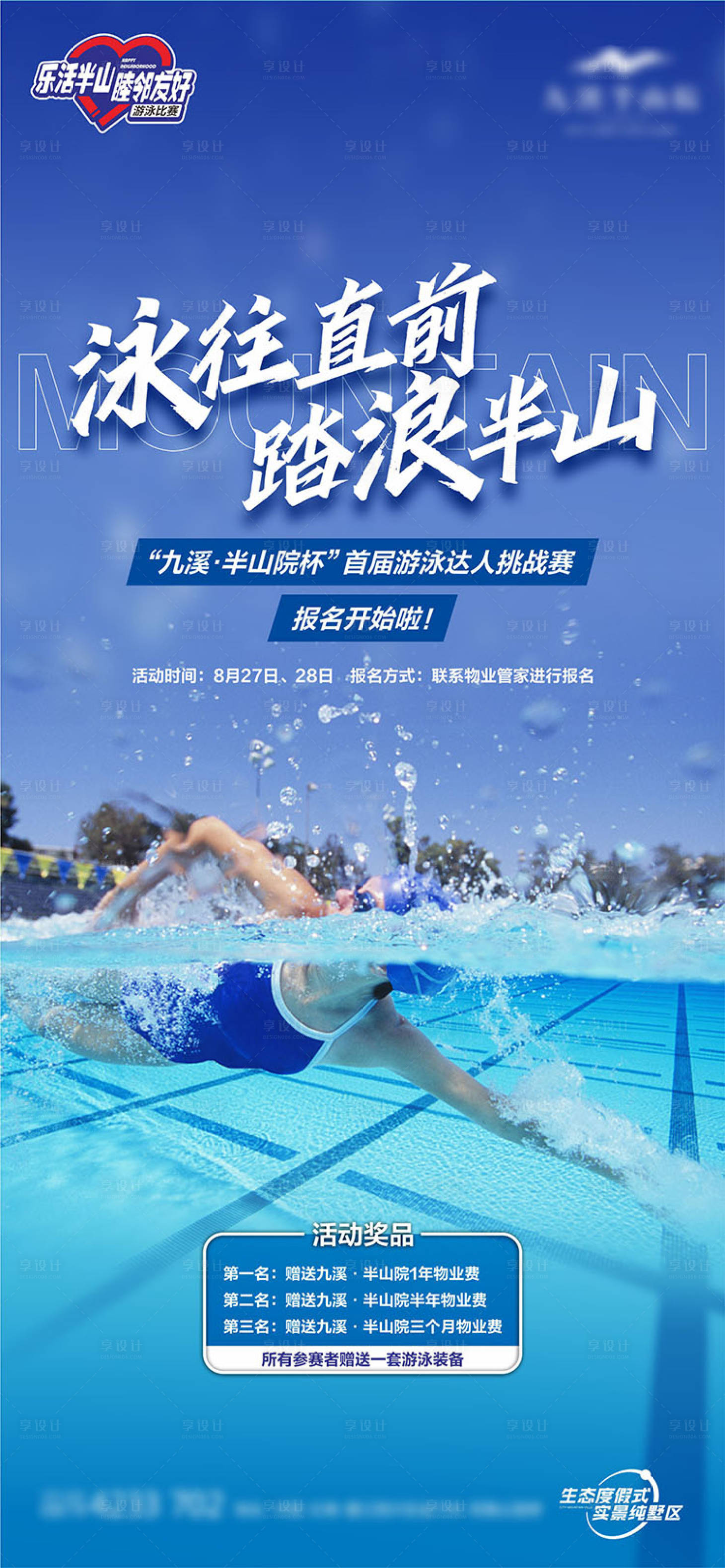 源文件下载【享设计】搜索编号：19020015658652434【泳往直前活动海报】