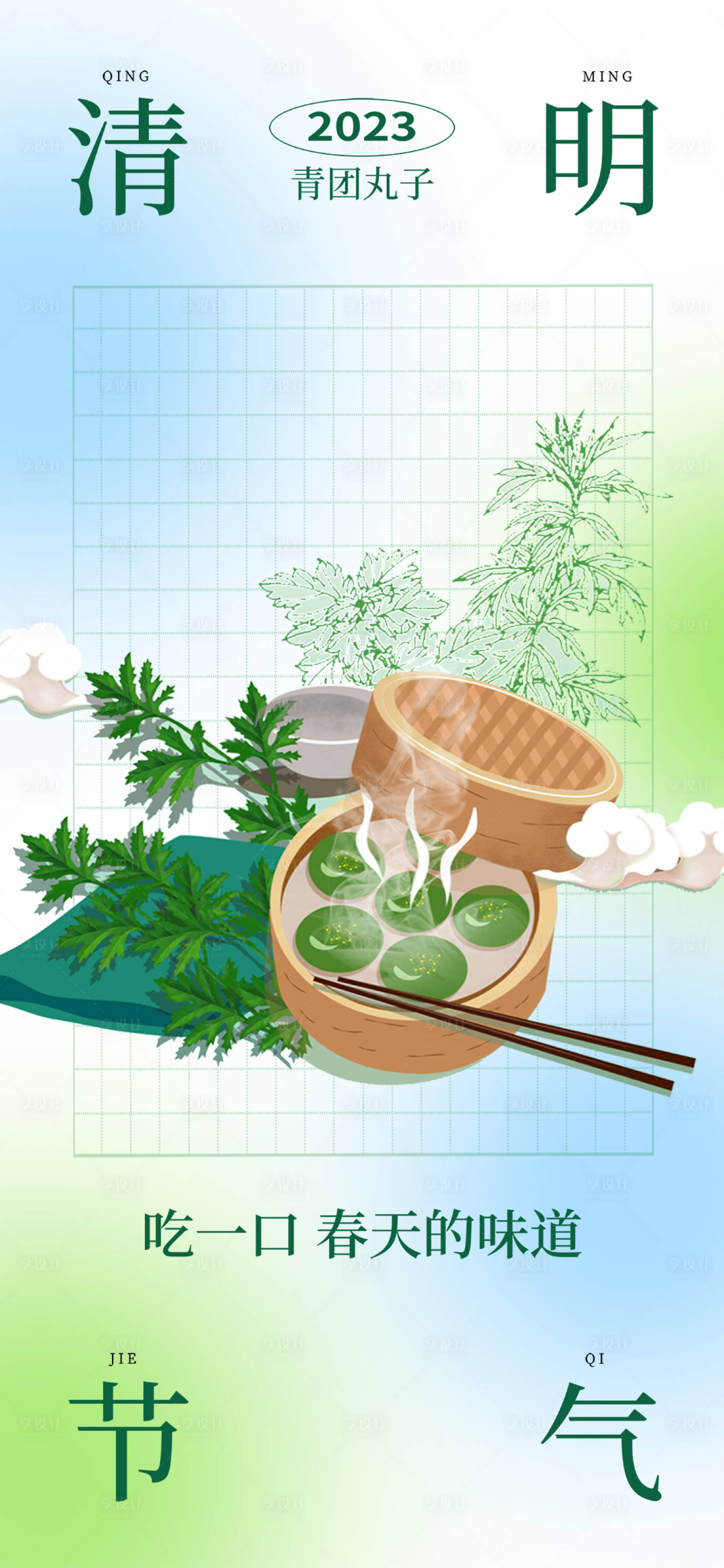 源文件下载【享设计】搜索编号：34150015632763834【清明节青团海报】