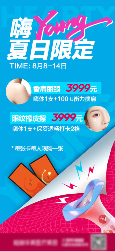 源文件下载【医美嗨体海报】编号：93170015698539391
