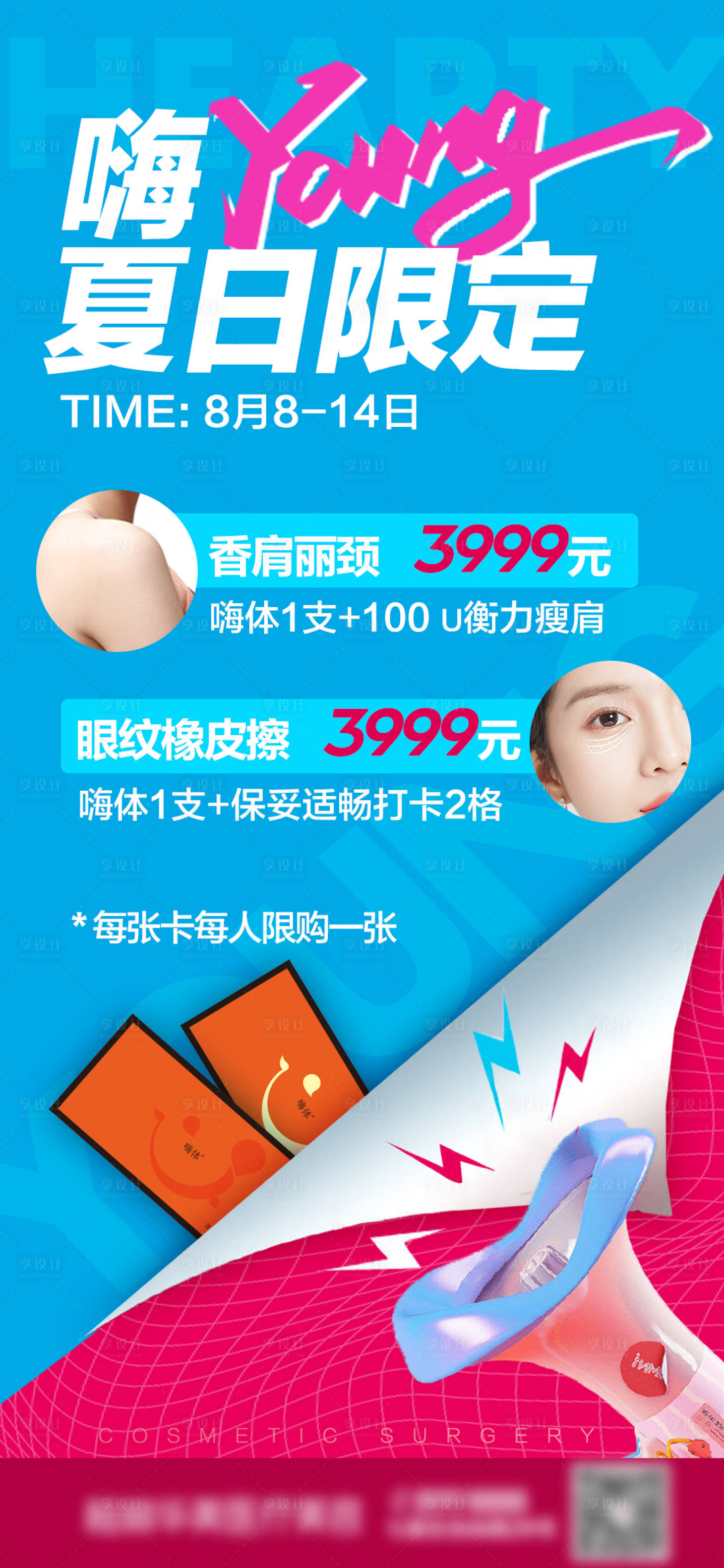 源文件下载【享设计】搜索编号：93170015698539391【医美嗨体海报】
