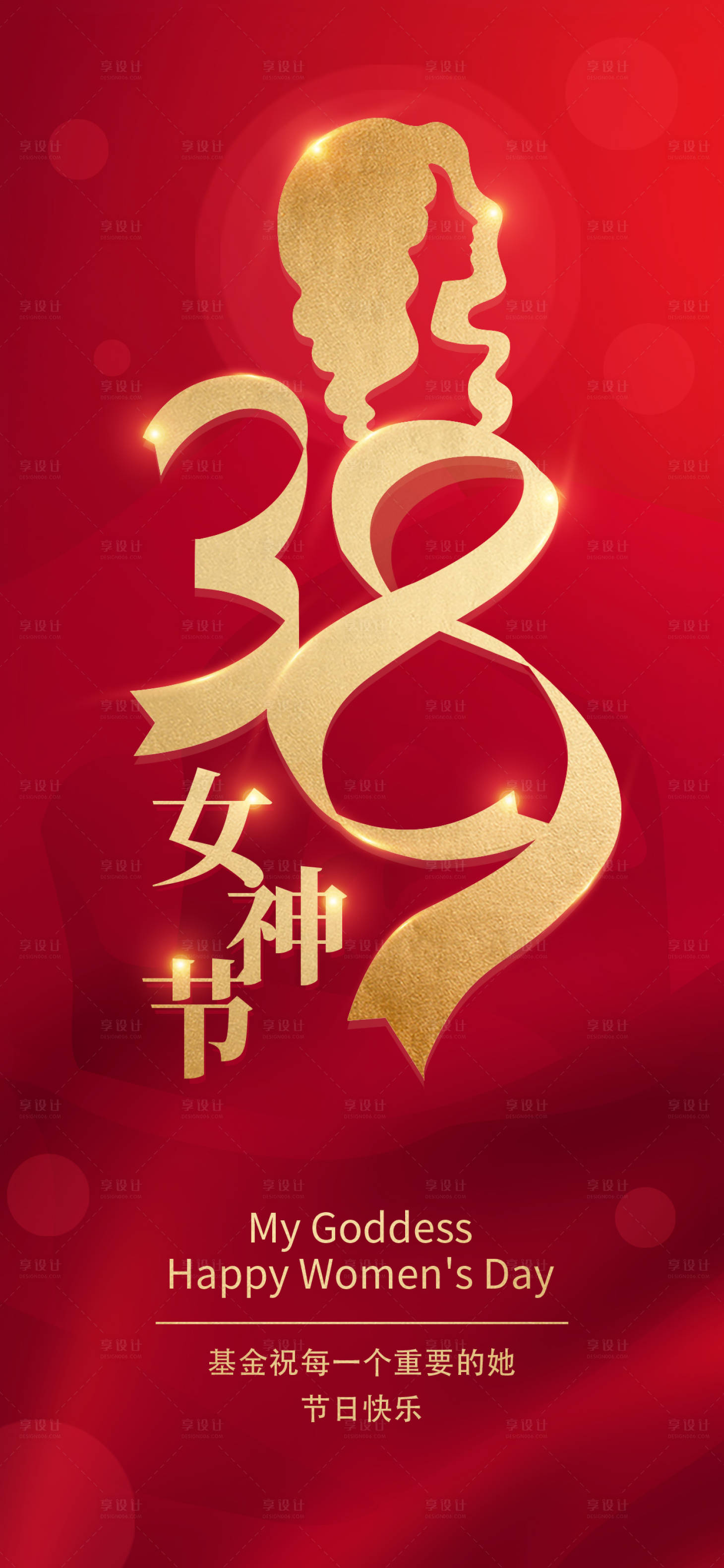 源文件下载【女神节红金海报】编号：54230015132037235