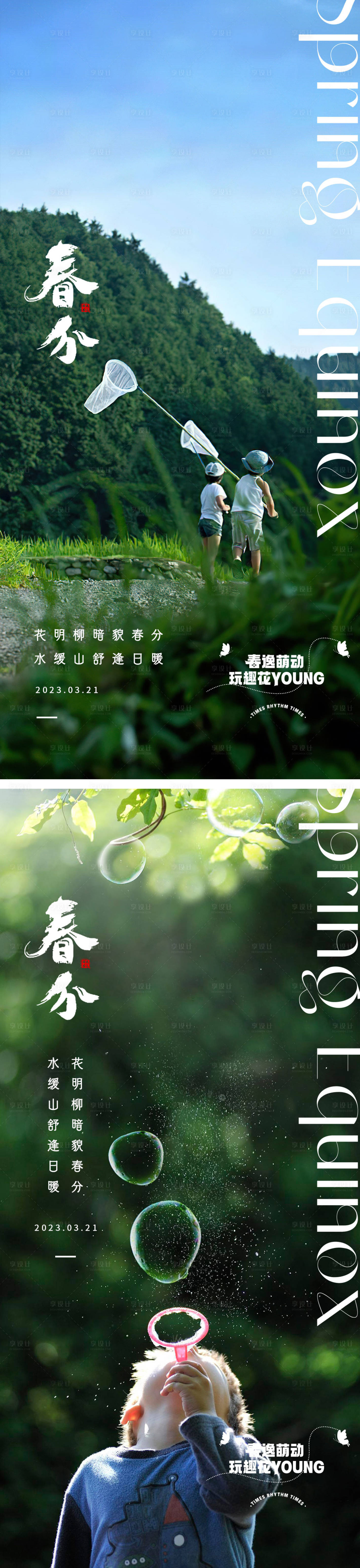 源文件下载【享设计】搜索编号：18680015411741115【春分节气海报】