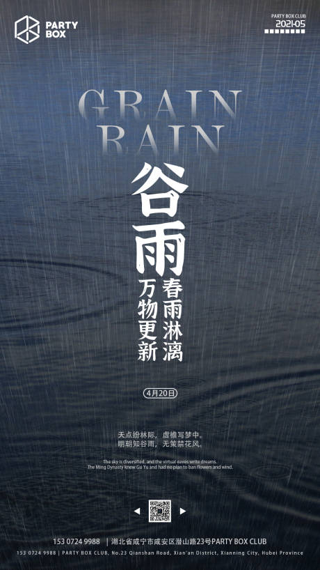 源文件下载【酒吧二十四节气谷雨海报】编号：20230309170328490