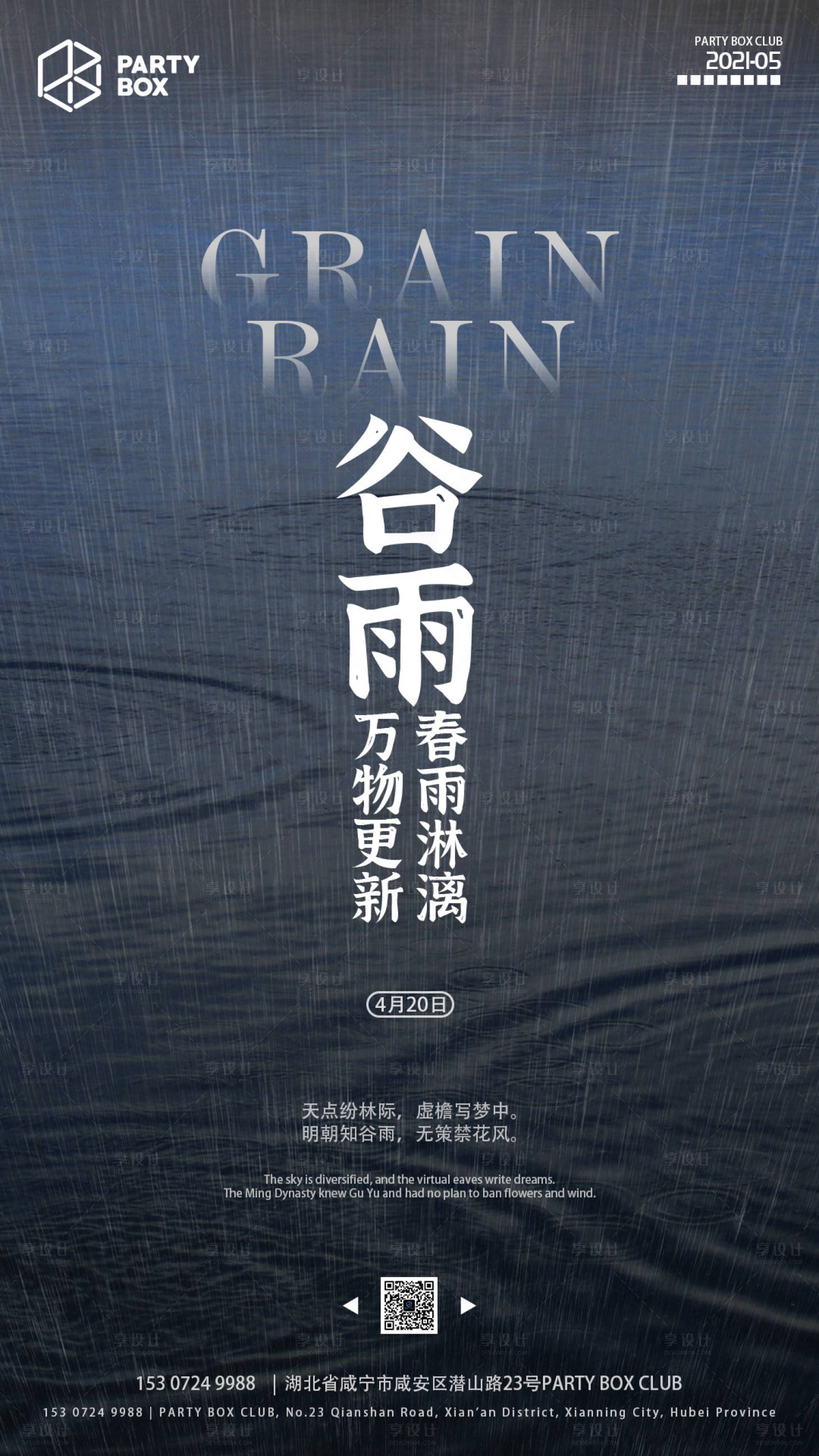 源文件下载【酒吧二十四节气谷雨海报】编号：78730015254203028