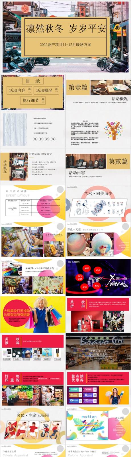 源文件下载【地产11-12月凛然秋冬主题活动方案】编号：52730015409496133