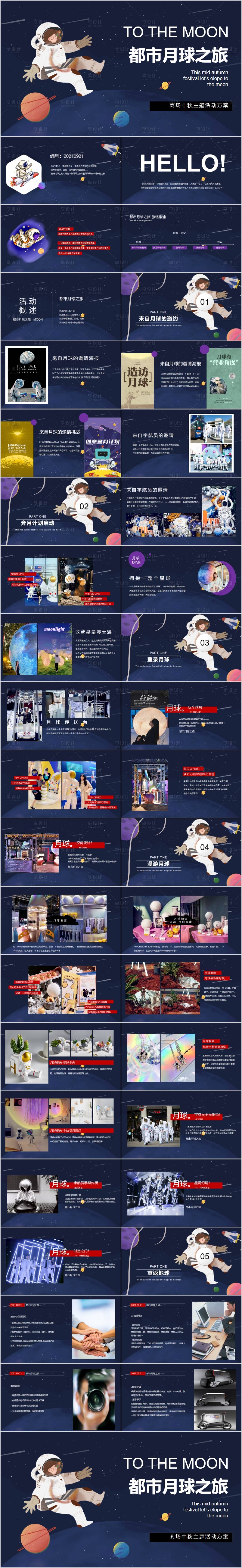源文件下載【享設計】搜索編號：59830015546131052【商業廣場中秋都市月球之旅活動PPT】