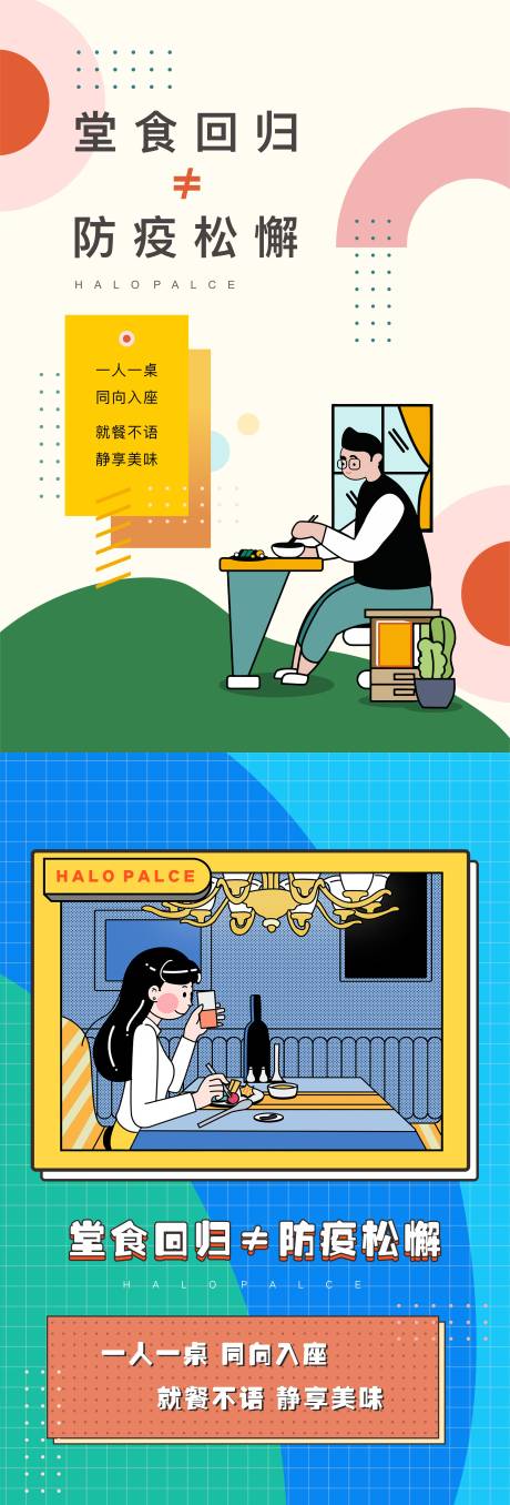 源文件下载【防疫堂食海报】编号：73070015486272507