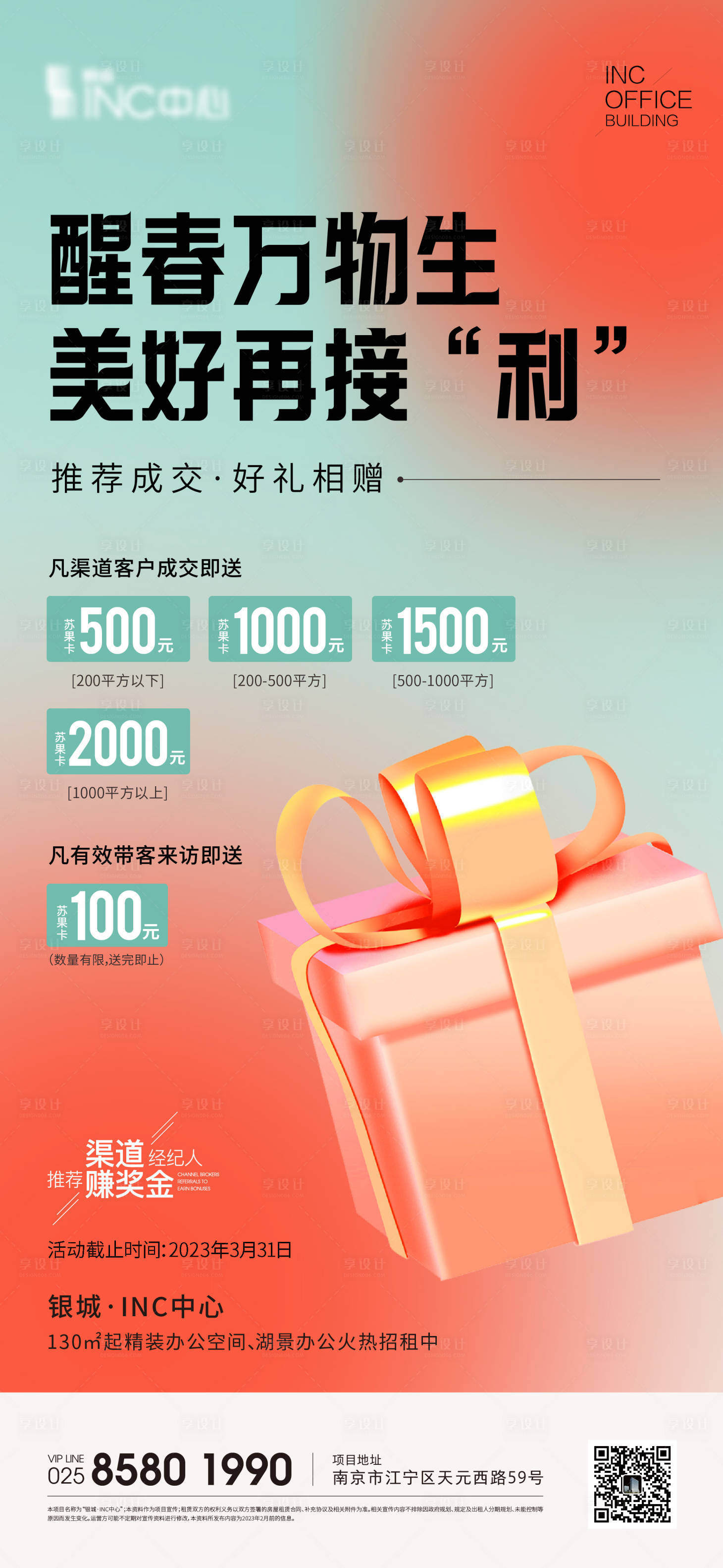 源文件下载【享设计】搜索编号：21110015504293021【经纪人带看推荐奖励海报】