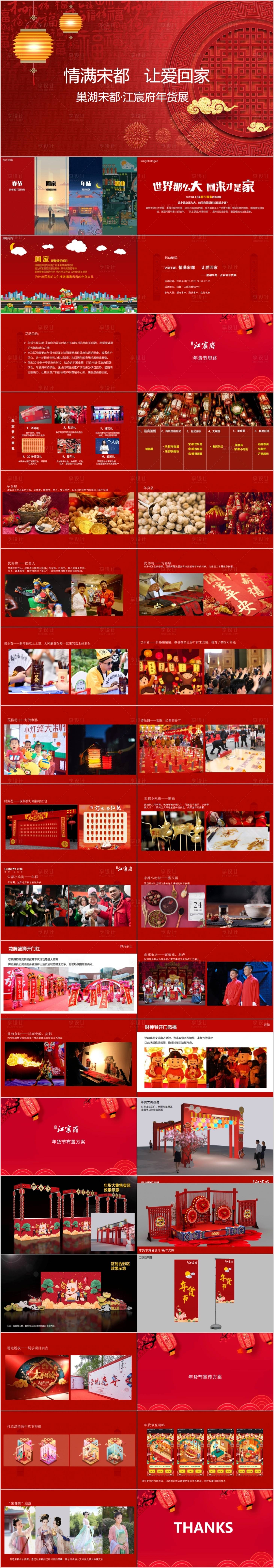 源文件下載【享設計】搜索編號：10880015278326759【地產新年年貨展主題活動方案PPT】