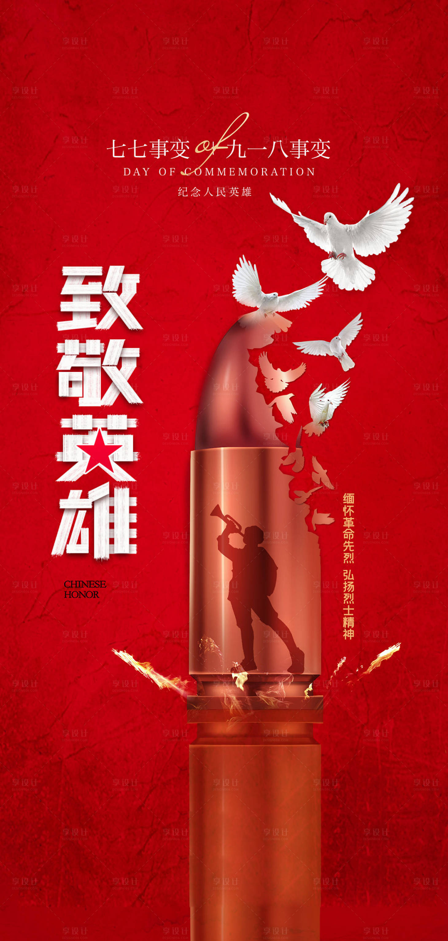 源文件下載【享設計】搜索編號：27940005145355910【七七事變九一八事變宣傳海報】