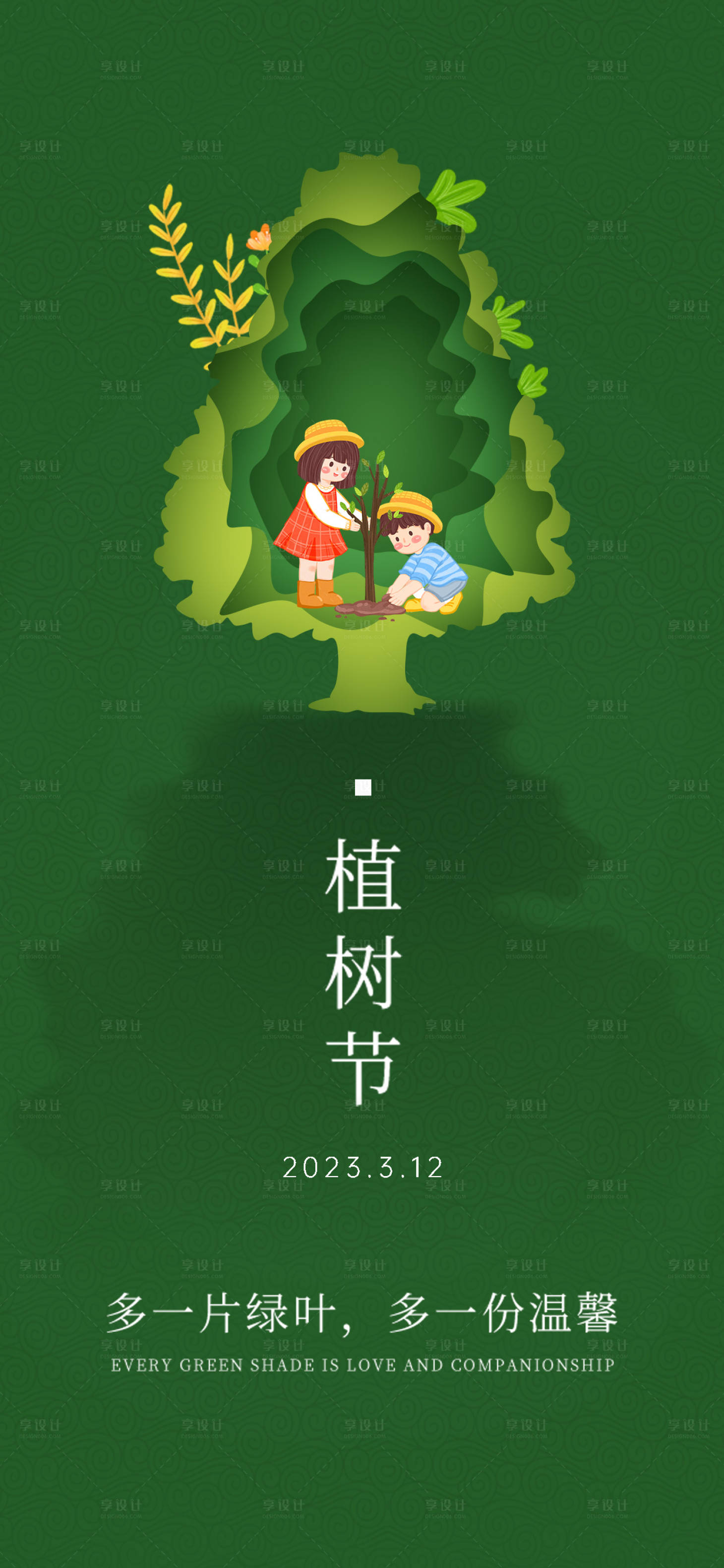 源文件下载【享设计】搜索编号：59480015220015102【春天植树节海报】