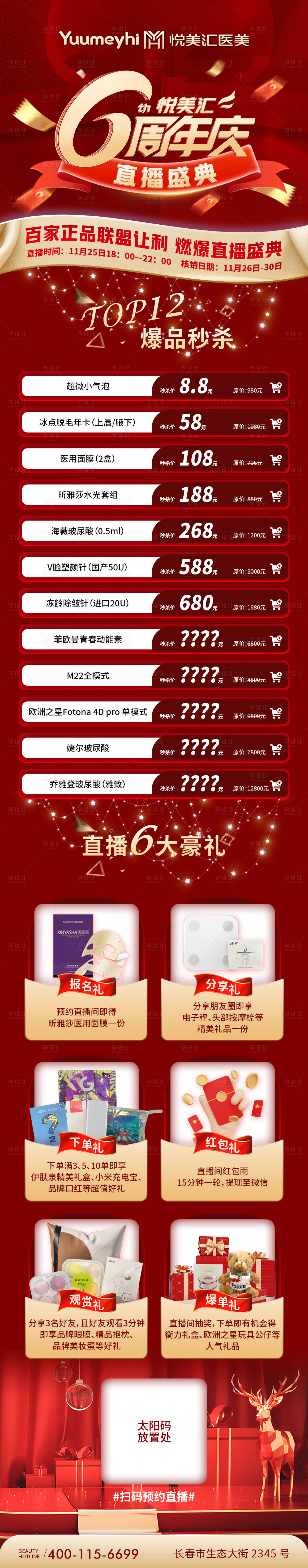 源文件下载【享设计】搜索编号：19980015131894081【医美周年庆促销海报长图】