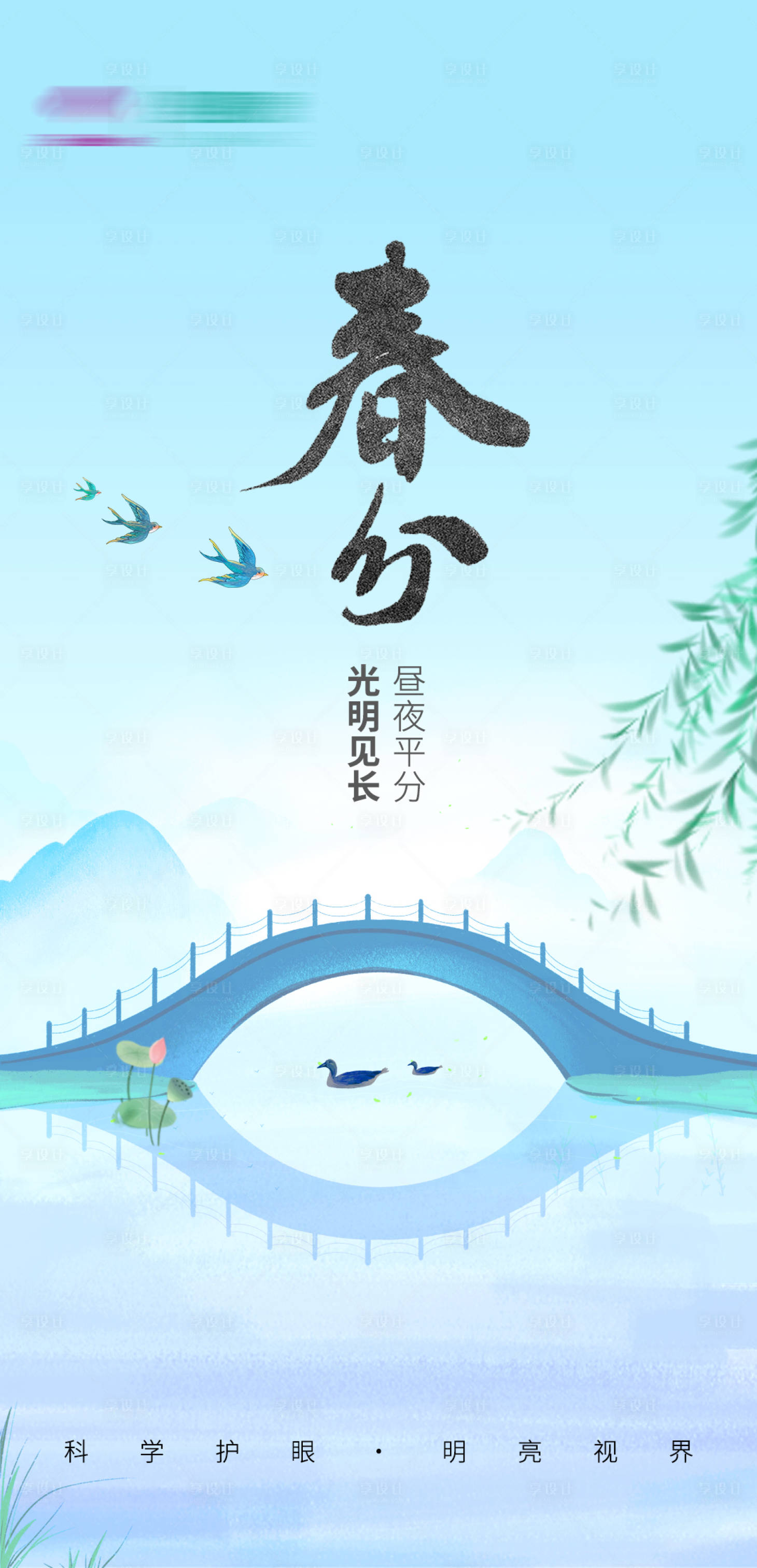 源文件下载【春分海报】编号：65980015484101124