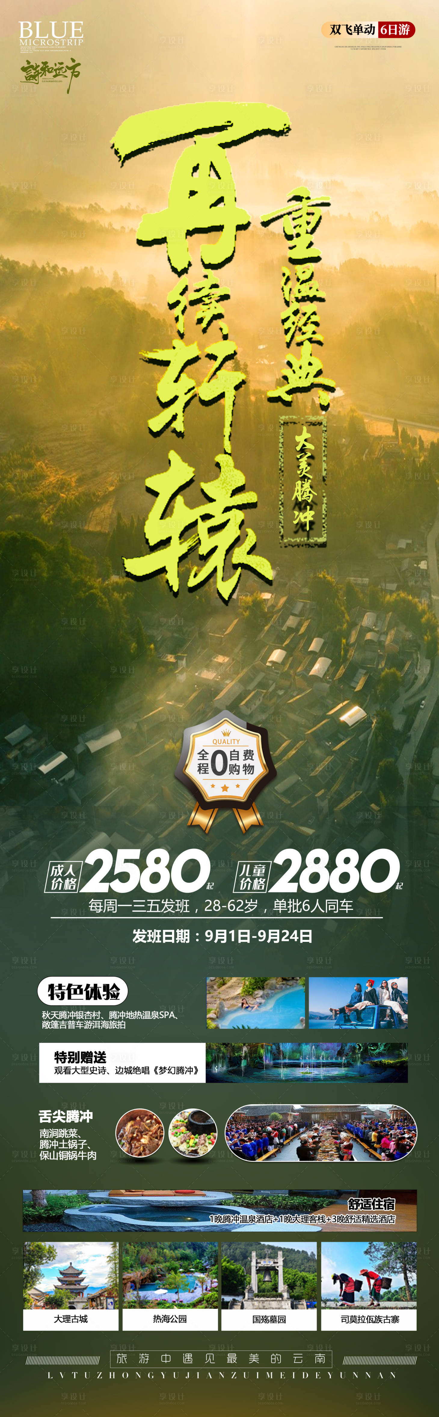 源文件下载【大美腾冲旅游海报长图】编号：88490015548374429