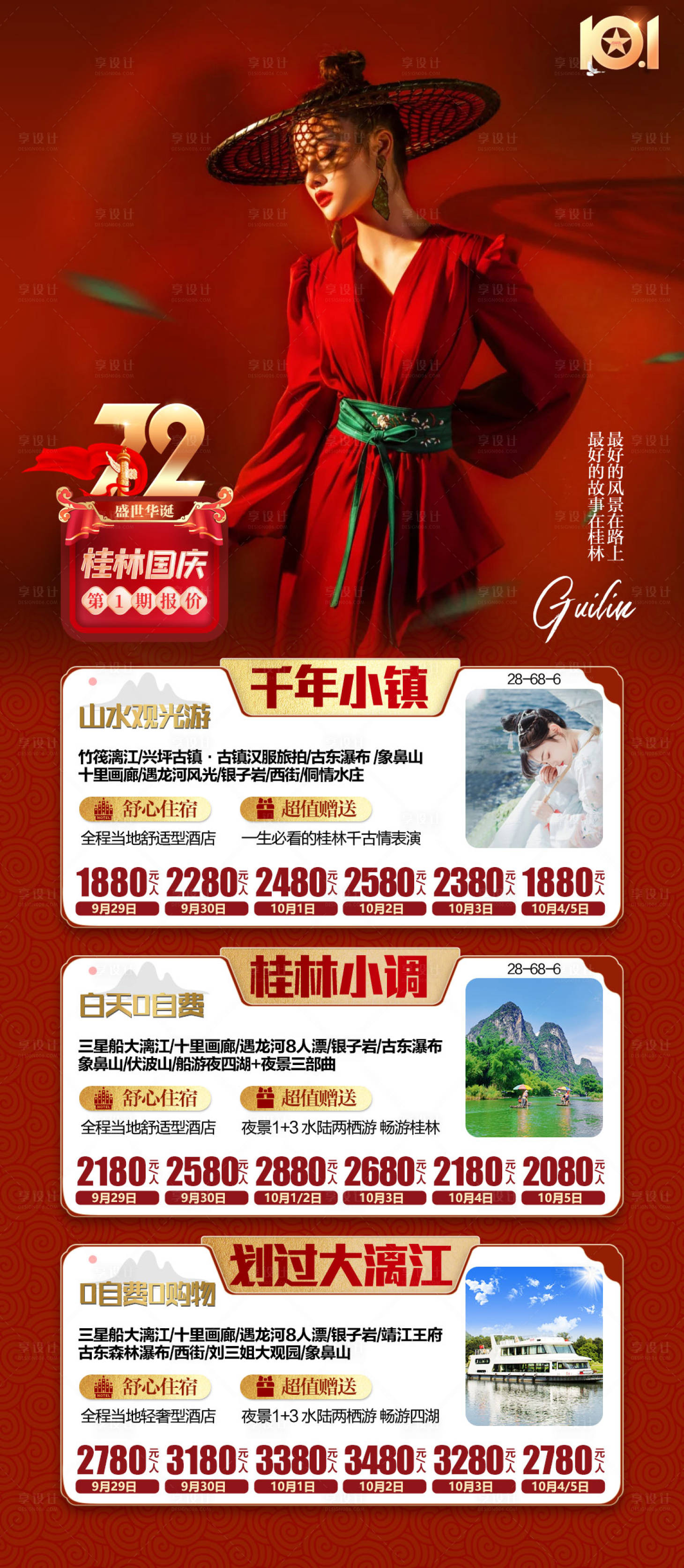源文件下载【享设计】搜索编号：15800015072806930【广西桂林国庆节旅游】