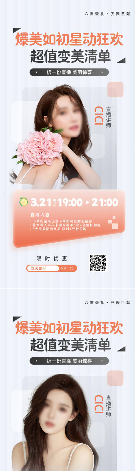 源文件下载【医美直播促销海报】编号：20230325111755418