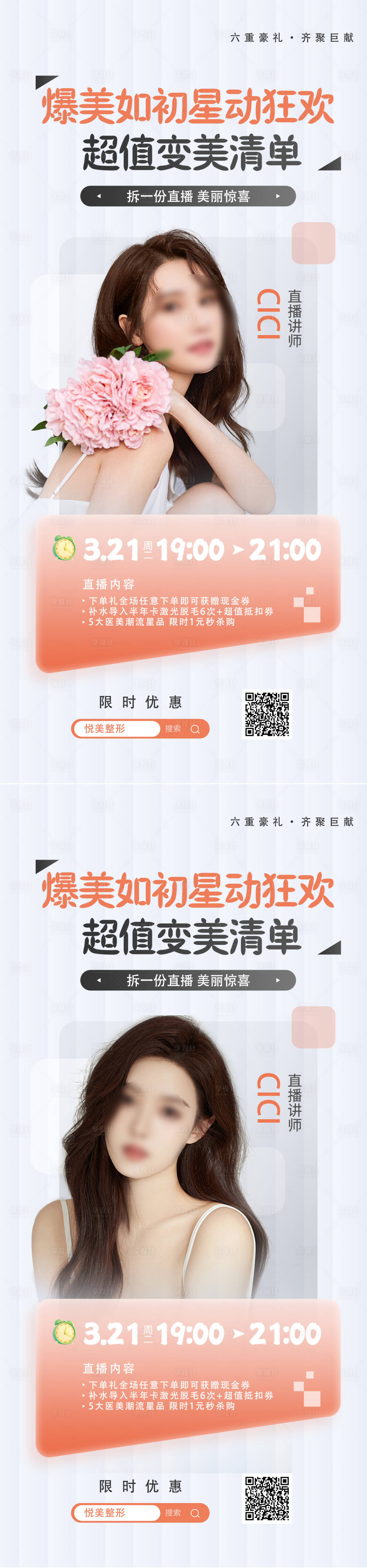 源文件下載【享設計】搜索編號：68770015612311028【醫美直播促銷海報】
