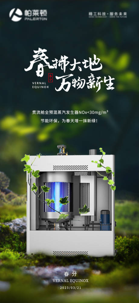 源文件下载【春分海报】编号：45370015540634326
