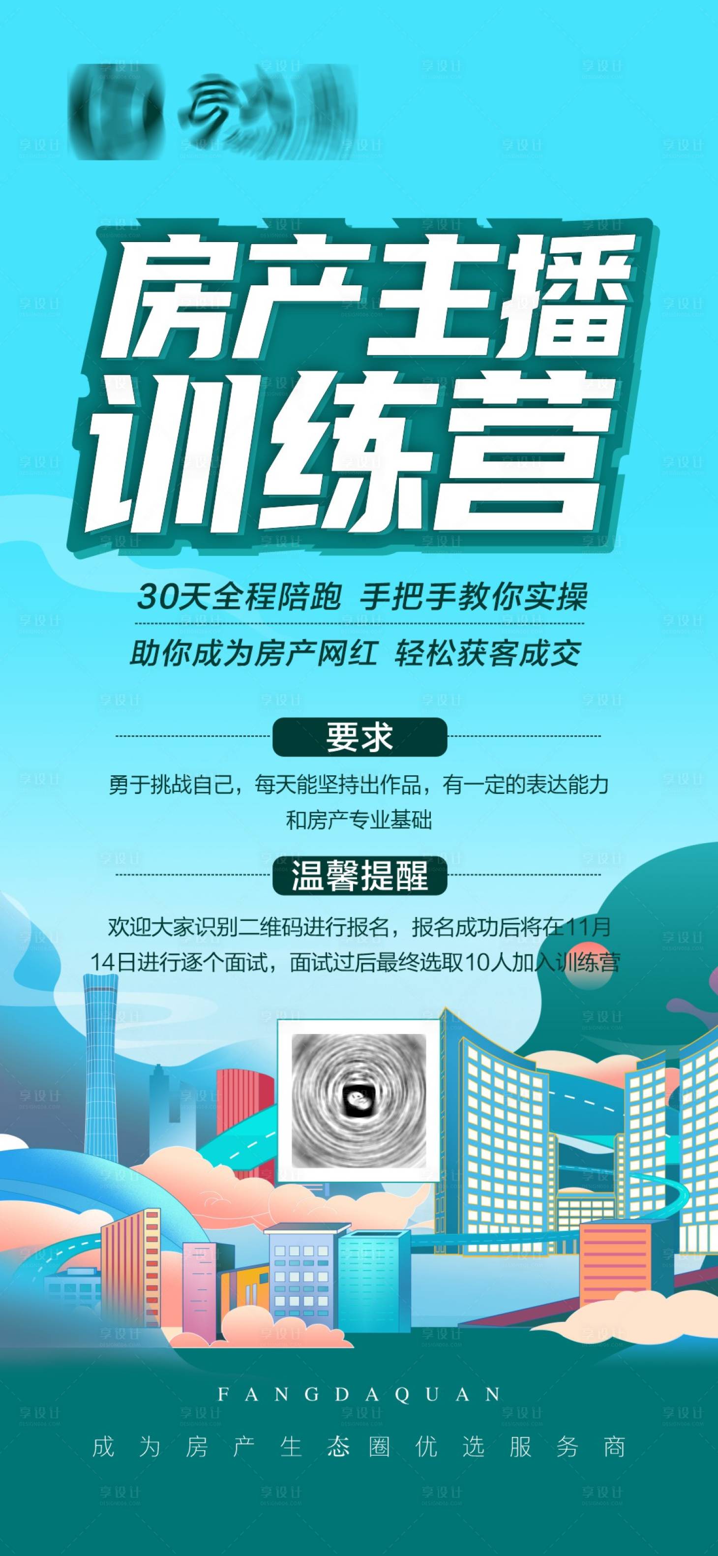 源文件下载【享设计】搜索编号：21700015132379182【主播训练营海报】