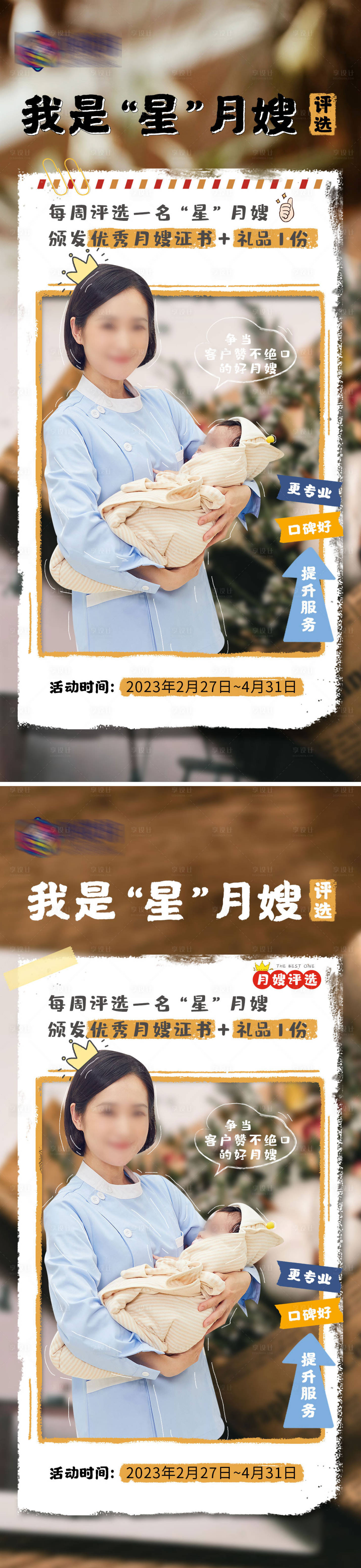 源文件下载【享设计】搜索编号：49040015060598355【月嫂评选海报】