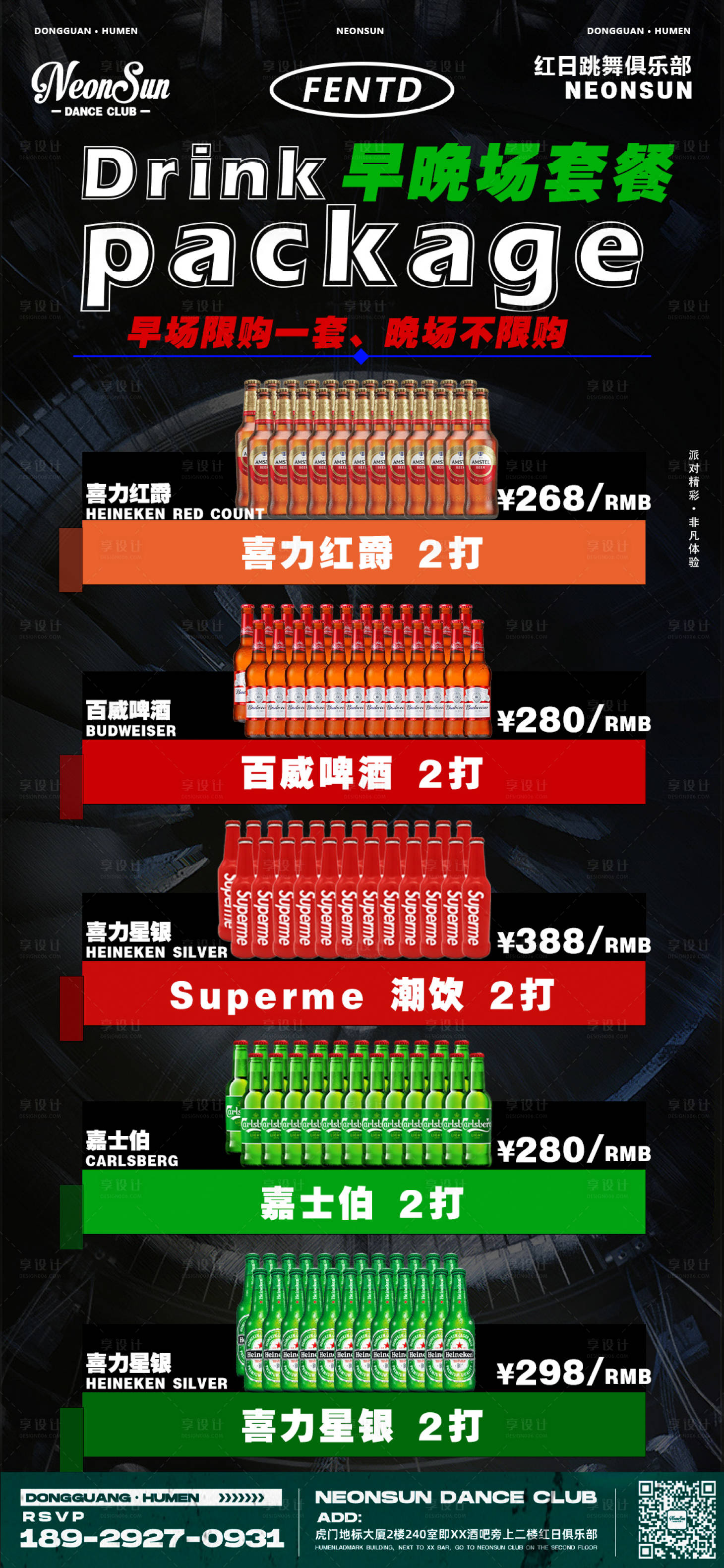 源文件下載【享設計】搜索編號：28390015234434828【酒吧夜店酒水套餐大咖尊享早晚場套餐】