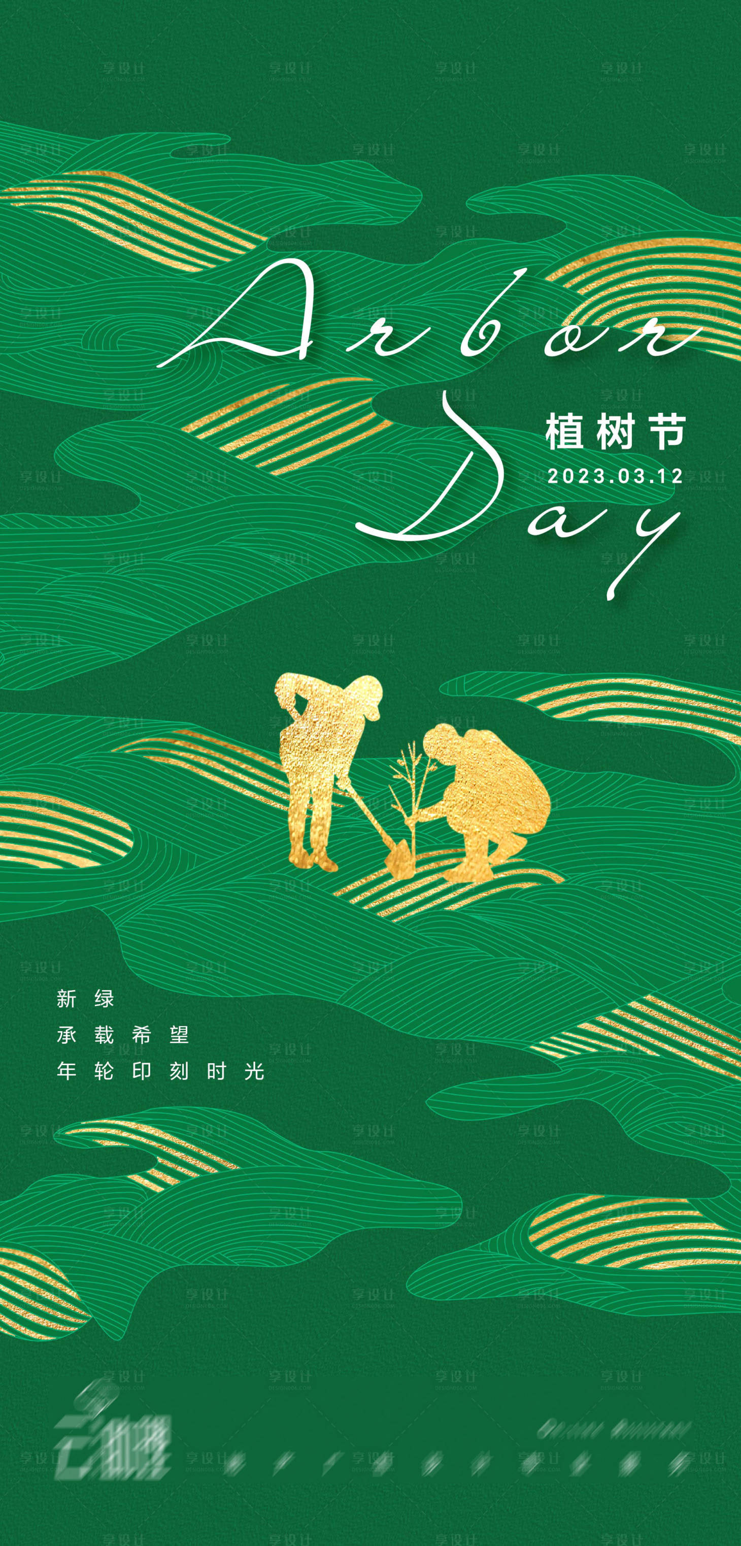 源文件下載【享設(shè)計(jì)】搜索編號(hào)：36080015158113012【植樹(shù)節(jié)藝術(shù)海報(bào)】