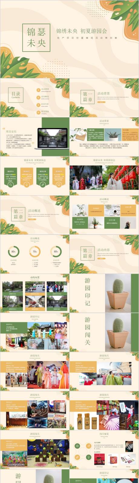 源文件下载【地产初夏游园会主题活动方案PPT】编号：30190015254394224