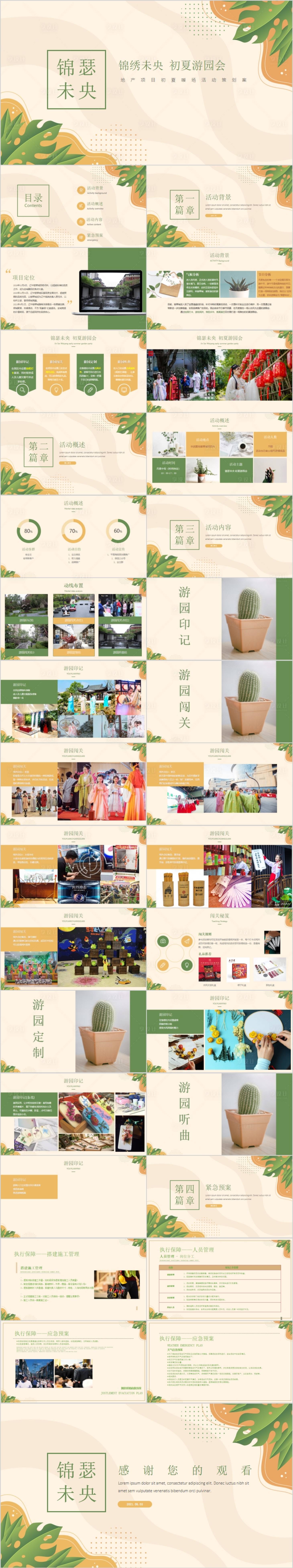源文件下載【享設計】搜索編號：30190015254394224【地產初夏游園會主題活動方案PPT】