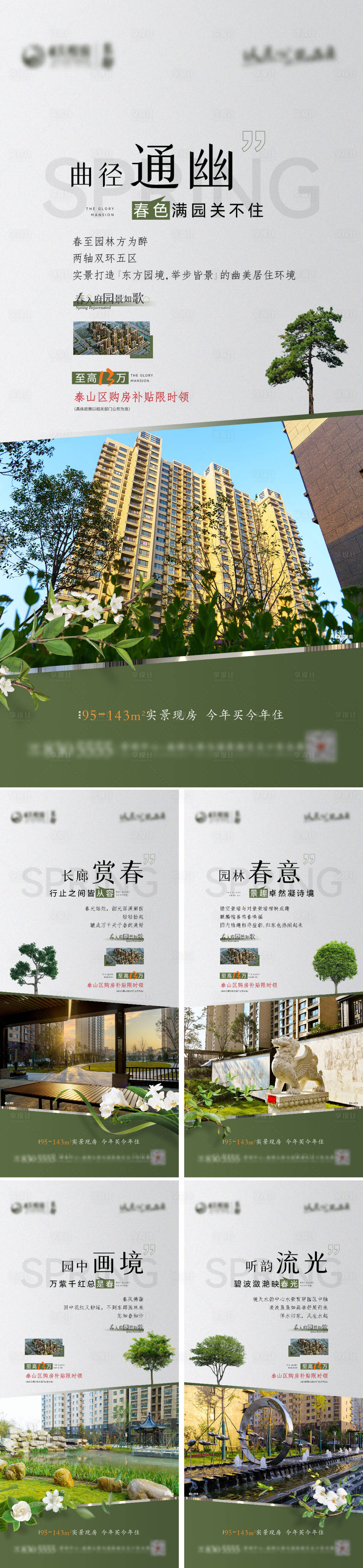 编号：20230310162337409【享设计】源文件下载-地产新中式春天园林系列海报
