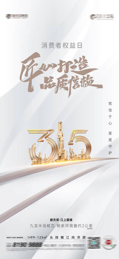 源文件下载【享设计】搜索编号：15670015267655483【315消费者权益日海报】