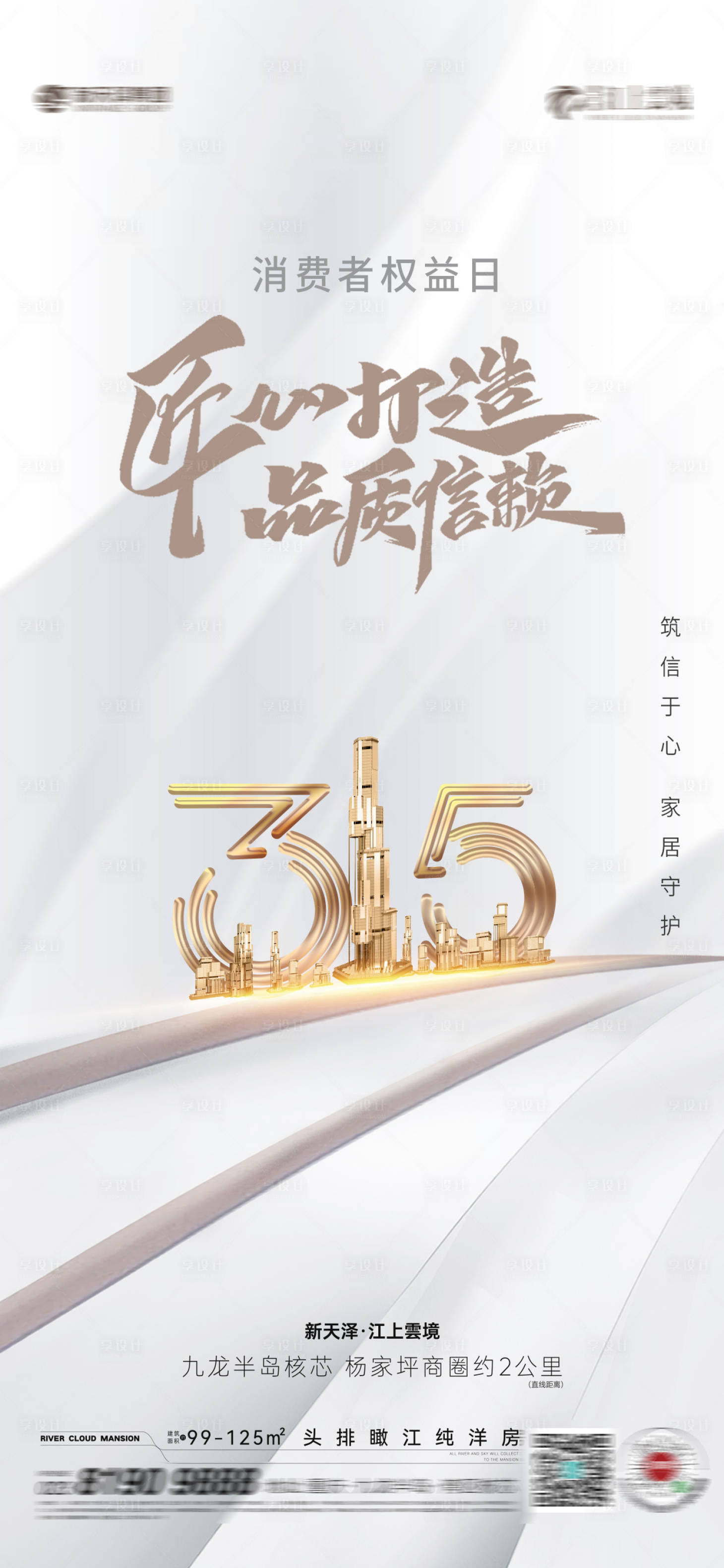源文件下载【享设计】搜索编号：15670015267655483【315消费者权益日海报】