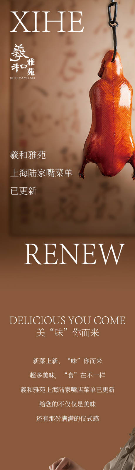 编号：20230313213601338【享设计】源文件下载-新中式简约餐饮烤鸭长图海报