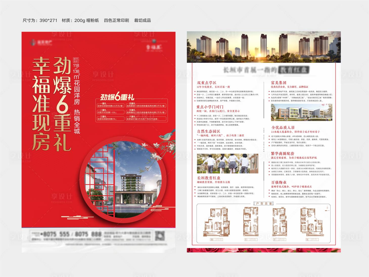 源文件下載【地產(chǎn)勁爆6重禮DM宣傳單  】編號：13180015380593283