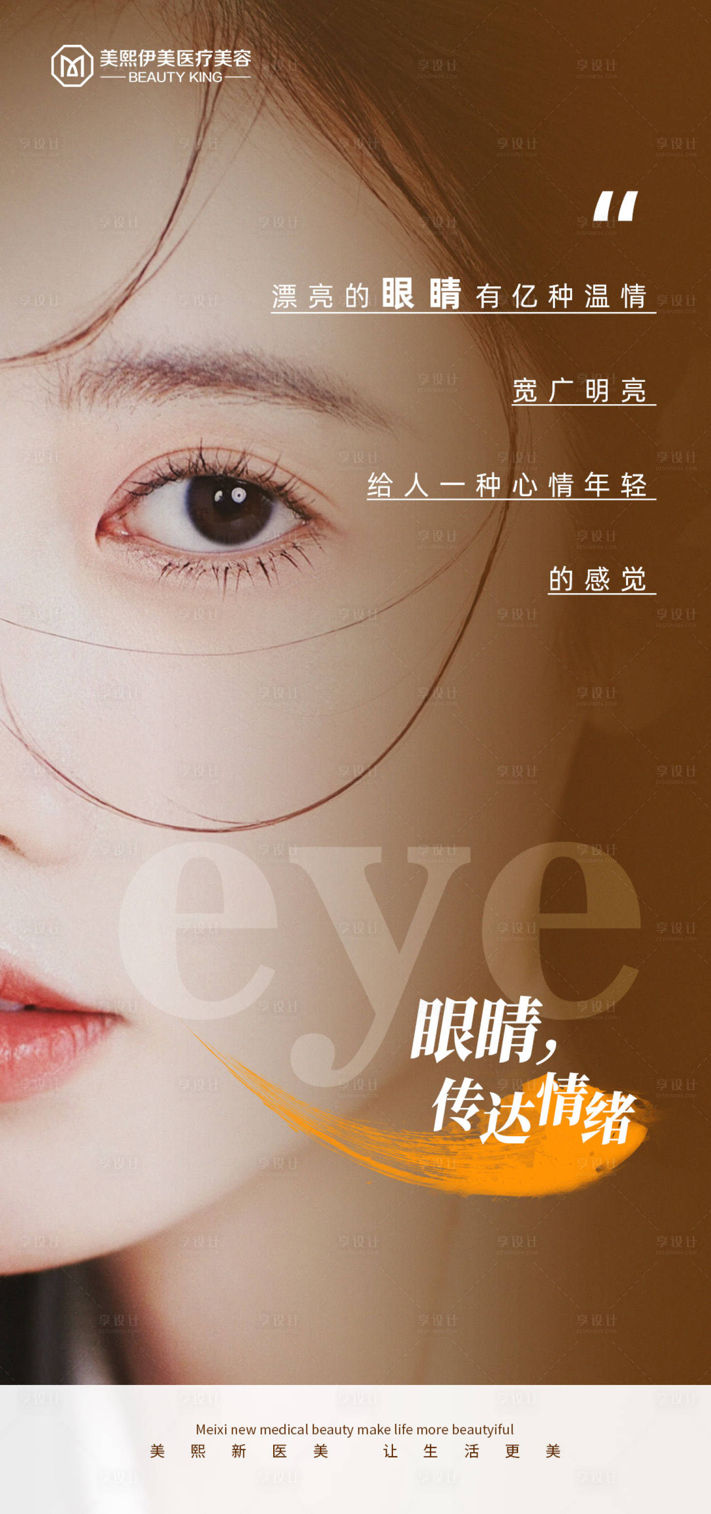 源文件下载【医美眼睛助推海报】编号：97320015315232553