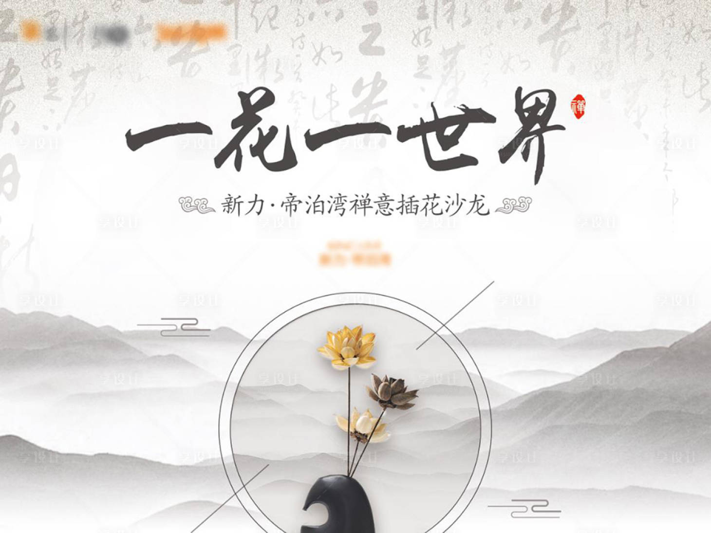 源文件下载【享设计】搜索编号：70380015382595880【一花一世界禅意背景板】