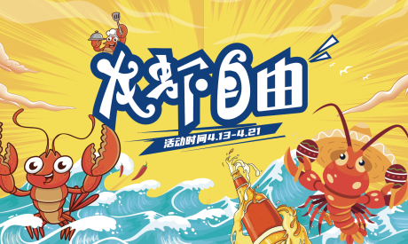 源文件下载【龙虾烧烤展板】编号：73730015635052391